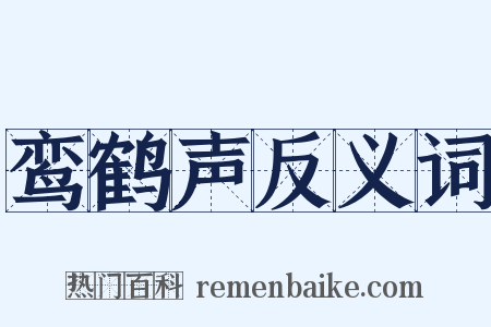 鸾鹤声反义词是什么意思的图片